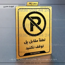 نشانگر راهنما لطفاً مقابل پل توقف نکنید - تصویر 23